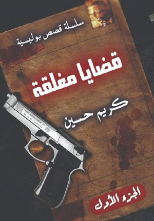 سلسلة قصص بوليسية قضايا مغلقة الجزء الأول كريم حسين | المعرض المصري للكتاب EGBookFair