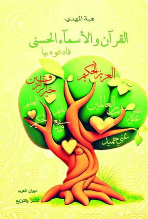 القرآن والأسماء الحسنى فأدعوه بها هبة المهدي | المعرض المصري للكتاب EGBookFair