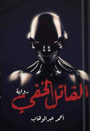 القاتل الخفي أحمد عبد الوهاب قصص وروايات | المعرض المصري للكتاب EGBookfair