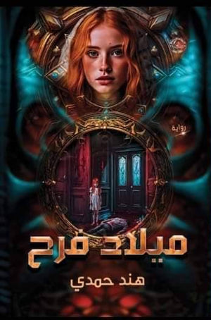 ميلاد فرح هند حمدي قصص وروايات | المعرض المصري للكتاب EGBookfair