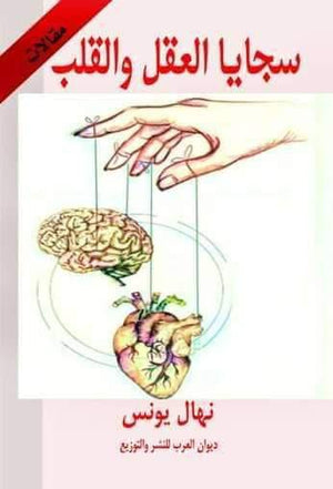سجايا العقل والقلب نهال یونس كتب عامة | المعرض المصري للكتاب EGBookfair
