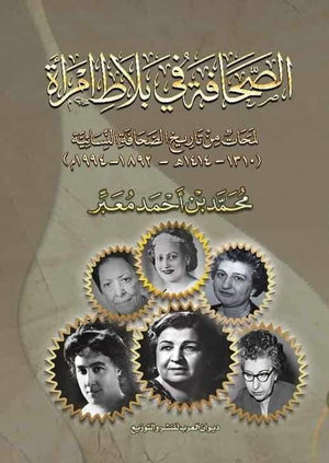 الصحافة في بلاط امراة لمحات من تاريخ الصحافة النسائية ( ١٣١٠ - ١٤١٤ هـ - ١٨٩٢- ١٩٩٤ م ) محمد بن أَحمد معبر | المعرض المصري للكتاب EGBookFair