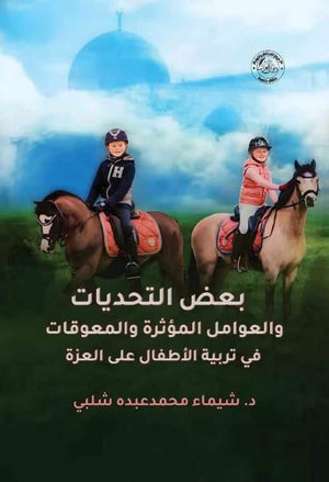 بعض التحديات والعوامل المؤثرة المعوقات في تربية الأطفال على العزة شيماء محمد شلبي كتب عامة | المعرض المصري للكتاب EGBookfair