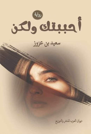 أحببتك ولكن سعيد بن عزوز قصص وروايات | المعرض المصري للكتاب EGBookfair