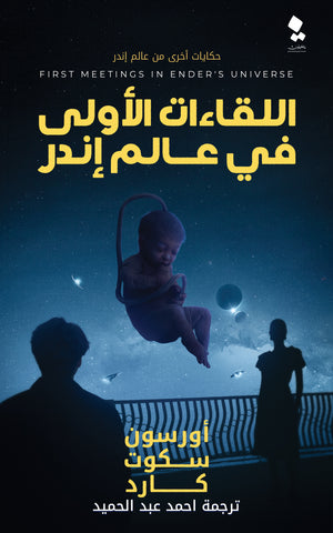 اللقاءات الأولى في عالم إندر أورسون سكوت كارد قصص وروايات | المعرض المصري للكتاب EGBookfair