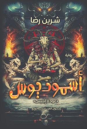 أسموديوس « عودة إبليس » شيرين رضا قصص وروايات | المعرض المصري للكتاب EGBookfair