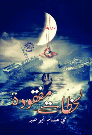 لحظات مفقودة مي حسام أبو صير قصص وروايات | المعرض المصري للكتاب EGBookfair