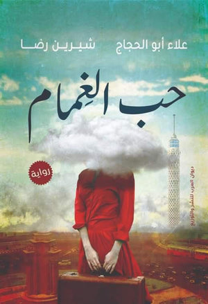 حب الغمام شيرين رضا قصص وروايات | المعرض المصري للكتاب EGBookfair