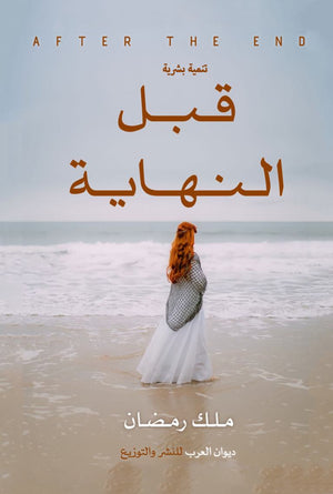 قبل النهاية ملك رمضان | المعرض المصري للكتاب EGBookFair