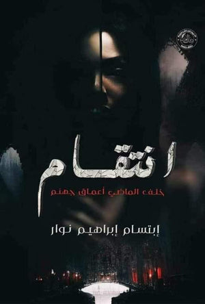 انتقام إبتسام إبراهيم نوار قصص وروايات | المعرض المصري للكتاب EGBookfair