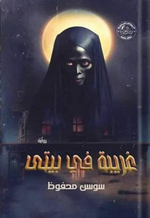 غريبة في بيتي سوسن محفوظ قصص وروايات | المعرض المصري للكتاب EGBookfair