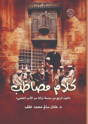 كلام مصاطب « الجزء الرابع من سلسلة تراثنا من الأدب الشعبي » عادل سالم كتب عامة | المعرض المصري للكتاب EGBookfair