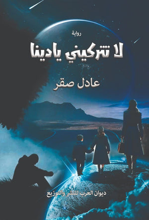 لا تتركيني يا دينا عادل صقر قصص وروايات | المعرض المصري للكتاب EGBookfair