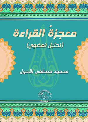 معجزة القراءة " تحليل نهضوي " محمود مصطفى الأحول كتب عامة | المعرض المصري للكتاب EGBookfair