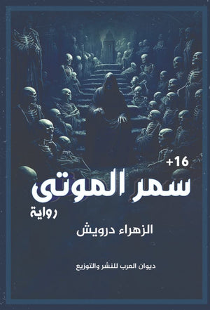 سمر الموتي الزهراء درويش قصص وروايات | المعرض المصري للكتاب EGBookfair