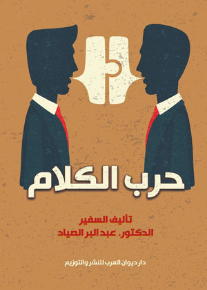 حرب الكلام عبد البر الصياد | المعرض المصري للكتاب EGBookFair