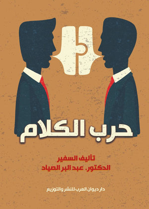 حرب الكلام عبد البر الصياد كتب عامة | المعرض المصري للكتاب EGBookfair