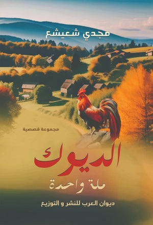 الديوك ملة واحدة مجدي شعيشع قصص وروايات | المعرض المصري للكتاب EGBookfair