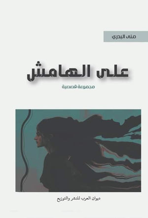 على الهامش منى البدري قصص وروايات | المعرض المصري للكتاب EGBookfair