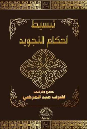 تبسيط أحكام التجويد أشرف عبد المرضي كتب دينية | المعرض المصري للكتاب EGBookfair