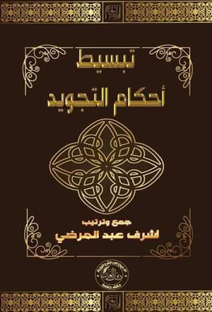 تبسيط أحكام التجويد أشرف عبد المرضي | المعرض المصري للكتاب EGBookFair