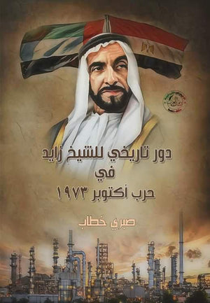 دور تاريخي للشيخ زايد في حرب أكتوبر ۱۹۷۳ صبري خطاب سياسة وتاريخ | المعرض المصري للكتاب EGBookfair