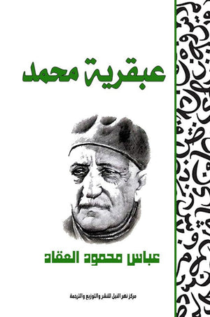 عبقرية محمد عباس محمود العقاد كتب عامة | المعرض المصري للكتاب EGBookfair