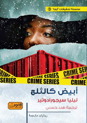 ابيض كالثلج .. رواية من ايسلندا ليليا سيجورادوتير قصص وروايات | المعرض المصري للكتاب EGBookfair