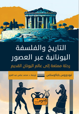 التاريخ والفلسفة اليونانية عبر العصور .. كتاب من اليونان ثيودوروس باباكوستاس سياسة وتاريخ | المعرض المصري للكتاب EGBookfair