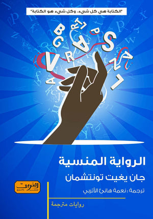 الرواية المنسية .. رواية من تركيا جان يغيت تونشمان قصص وروايات | المعرض المصري للكتاب EGBookfair