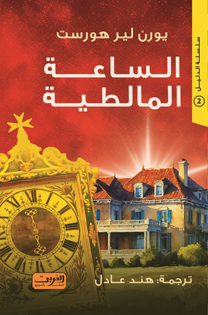 الساعة المالطية .. رواية من النرويج .. سلسلة الدليل 2 يورن لير هورست قصص وروايات | المعرض المصري للكتاب EGBookfair