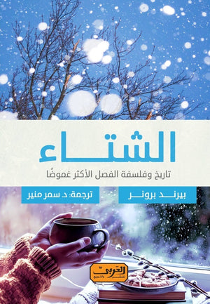 الشتاء: تاريخ وفلسفة الفصل الأكثر غموضًا.. كتاب من ألمانيا بيرند برونر كتب عامة | المعرض المصري للكتاب EGBookfair