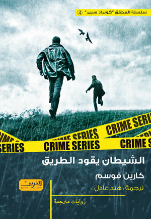 الشيطان يقود الطريق .. رواية من النرويج كارين فوسم قصص وروايات | المعرض المصري للكتاب EGBookfair