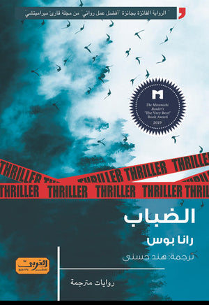الضباب .. رواية من كندا 
الرواية الفائزة بجائزة أفضل عمل روائي من مجلة قارئي ميراميتشي رانا بوس قصص وروايات | المعرض المصري للكتاب EGBookfair