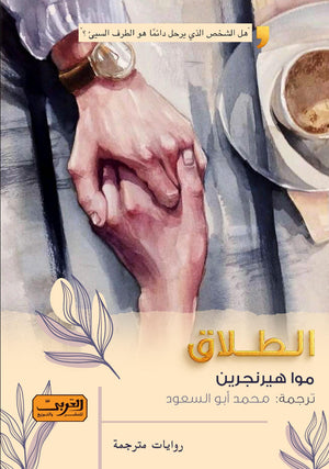 الطلاق .. رواية من السويد موا هيرنجرين قصص وروايات | المعرض المصري للكتاب EGBookfair