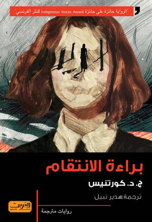 براءة الانتقام .. رواية من كندا .. كيبك 
"الرواية حائزة علي جائزة Indigenous voices Award للنثر الفرنسي" كورتنيس
 قصص وروايات | المعرض المصري للكتاب EGBookfair