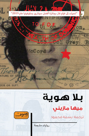 بلا هوية .. رواية من سلوفينيا ميها مازيني
 قصص وروايات | المعرض المصري للكتاب EGBookfair