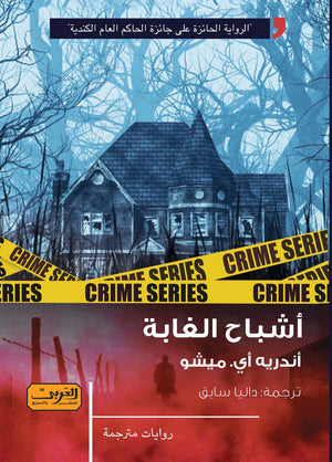 أشباح الغابة .. رواية من كندا .. كيبك أندريه أي. ميشو قصص وروايات | المعرض المصري للكتاب EGBookfair