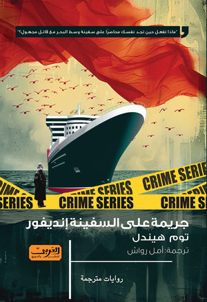 جريمة علي السفينة إنديفور .. رواية من بريطانيا توم هيندل قصص وروايات | المعرض المصري للكتاب EGBookfair