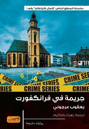 جريمة في فرانكفورت .. رواية من تركيا يعقوب عرجوني قصص وروايات | المعرض المصري للكتاب EGBookfair