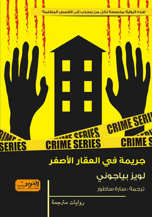 جريمة في العقار الأصفر .. رواية من البرازيل لويز بياجوني قصص وروايات | المعرض المصري للكتاب EGBookfair