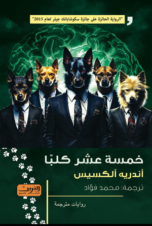 خمسة عشر كلباً .. رواية من كندا
الرواية الحائزة علي جائزة سكوشابانك جلير لعام 2015 أندريه ألكسيس قصص وروايات | المعرض المصري للكتاب EGBookfair