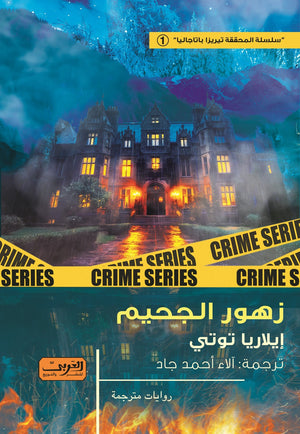 زهور الجحيم .. رواية من إيطاليا إيلاريا توتي قصص وروايات | المعرض المصري للكتاب EGBookfair