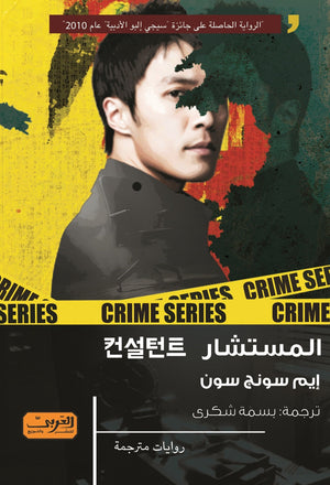 المستشار .. رواية من كوريا الجنوبية إيم سونج سون قصص وروايات | المعرض المصري للكتاب EGBookfair