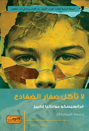 لا تأكل صغار الضفادع .. رواية من كولومبيا 
مرشحة لجائزة "الغراب الأبيض" عن افضل رواية فرانسيسكو مونتانيا إبانييز قصص وروايات | المعرض المصري للكتاب EGBookfair