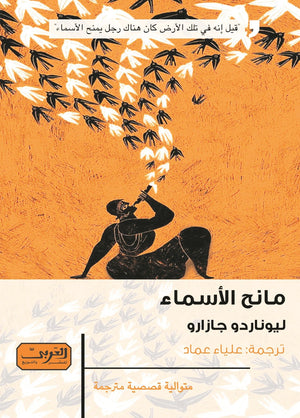 مانح الأسماء .. متوالية قصصية من البرازيل ليوناردو جازارو قصص وروايات | المعرض المصري للكتاب EGBookfair