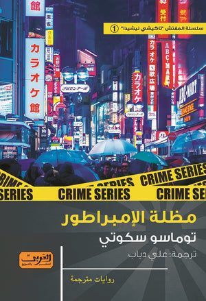 مظلة الإمبراطور .. رواية من إيطاليا و اليابان توماسو سكوتي قصص وروايات | المعرض المصري للكتاب EGBookfair