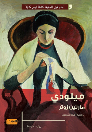 ميلودي .. رواية من سويسرا مارتين زوتر قصص وروايات | المعرض المصري للكتاب EGBookfair