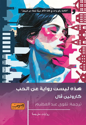 هذه ليست رواية عن الحب .. رواية من المانيا 
الكاتبة رقم واحد في قائمة الأكثر مبيعاً لمجلة دير شبيجل كارولين فال قصص وروايات | المعرض المصري للكتاب EGBookfair