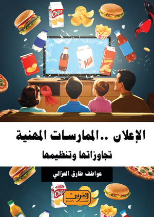 الإعلان .. الممارسات المهنية تجاوزاتها وتنظيمها عواطف طارق العزالي كتب عامة | المعرض المصري للكتاب EGBookfair